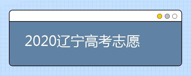 2020遼寧高考志愿填報(bào)系統(tǒng)如何用？遼寧有什么好大學(xué)？