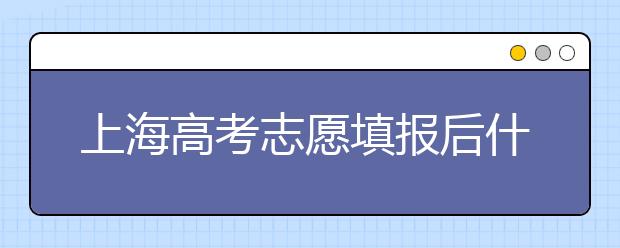 上海高考志愿填報后什么時候錄?。?020最新上海高考各批次錄取時間日期