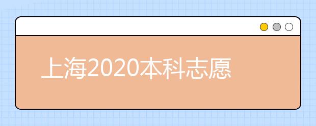 上海2020本科志愿填報結束 各批次投檔錄取即將開始