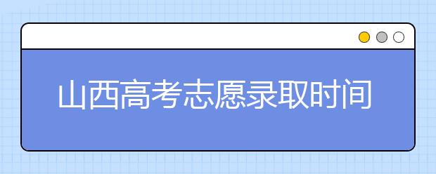 山西高考志愿錄取時(shí)間是什么？高考錄取批次有什么區(qū)別？