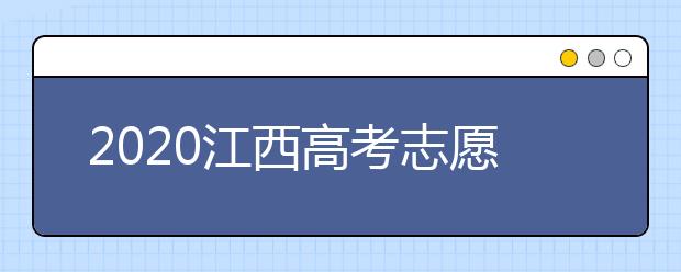 2020江西高考志愿錄取時間是什么時候？江西高考錄取時間表