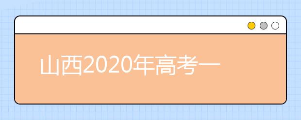 山西2020年高考一本錄取時(shí)間是什么？一文看懂！