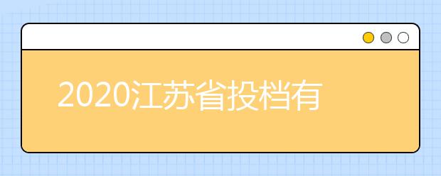 2020江蘇省投檔有什么原則？最新江蘇高考投檔原則及方法