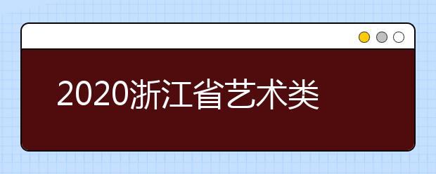 2020浙江省藝術類一本志愿錄取時間是什么？錄取時間一覽表