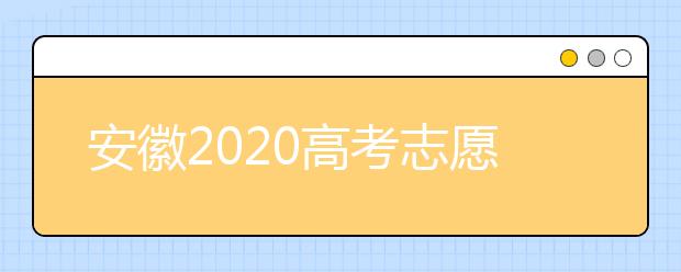 安徽2020高考志愿填報(bào)時(shí)間是什么？高考志愿填報(bào)有什么注意事項(xiàng)？