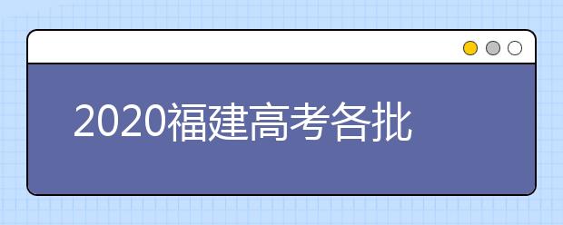 2020福建高考各批次投檔模式是什么？強(qiáng)基計劃志愿填報需要注意什么？
