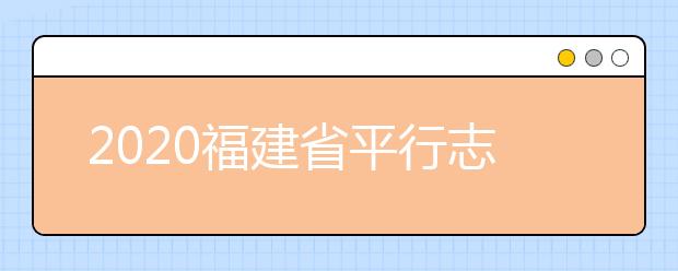 2020福建省平行志愿如何填報？志愿填報需要注意什么？