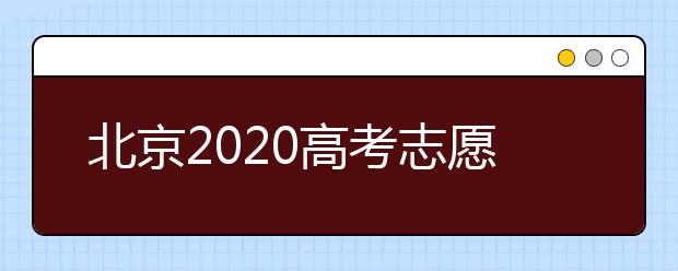 北京2020高考志愿填報(bào)有什么注意事項(xiàng)？高考志愿如何安全填報(bào)？