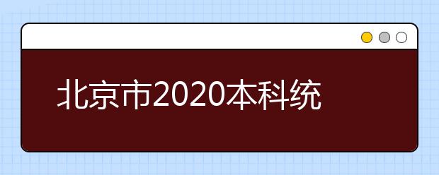 北京市2020本科統(tǒng)一招生的志愿是如何設(shè)置的？一文看懂！