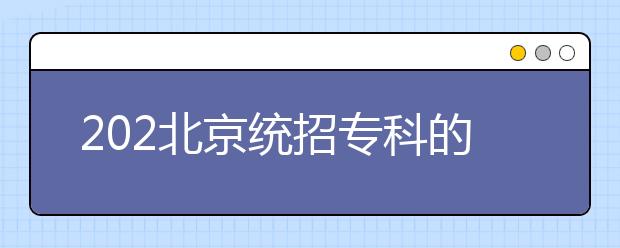 202北京統(tǒng)招?？频闹驹甘窃鯓釉O(shè)置的？有哪些批次采用順序志愿投檔？