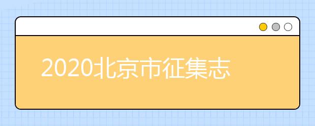 2020北京市征集志愿是如何設(shè)置的？什么是征集志愿？