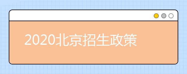 2020北京招生政策有什么變化？填報(bào)平行志愿時(shí)要注意哪些問題？