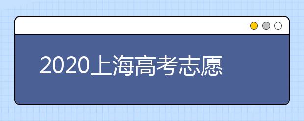 2020上海高考志愿有什么技巧？志愿填報前需要怎么準備？
