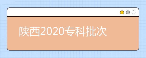 陜西2020?？婆武浫r間是什么？一文看懂！