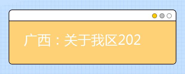 廣西2020年普通高校招生錄取批次設(shè)置是什么？
