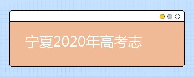 寧夏2020年高考志愿錄取政策是什么？