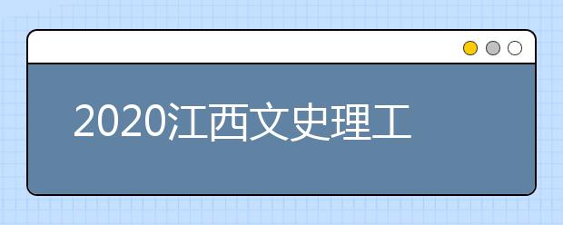 2020江西文史理工類錄取批次與志愿設(shè)置是什么？