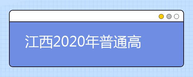 江西2020年普通高校招生征集志愿時間是什么？一文看懂！