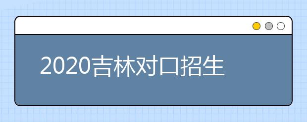 2020吉林對口招生征集志愿時(shí)間是什么？對口招生有什么優(yōu)缺點(diǎn)？
