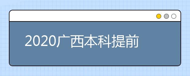 2020廣西本科提前批征集志愿時間是什么？征集志愿是什么意思？