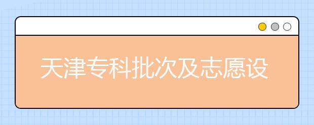 天津?qū)？婆渭爸驹冈O置是什么？如何投檔？