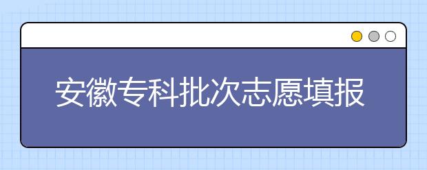 安徽?？婆沃驹柑顖?bào)時(shí)間是什么？一文看懂！