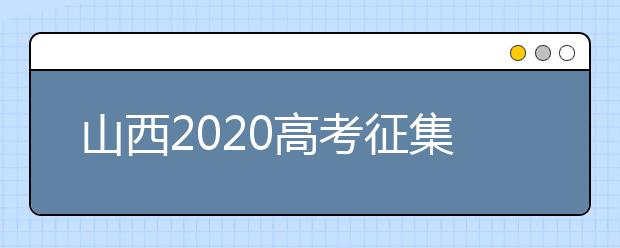 山西2020高考征集志愿填報(bào)時(shí)間是什么？