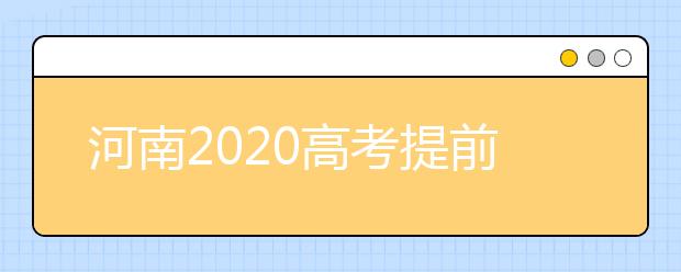 河南2020高考提前批征集志愿問(wèn)答：為什么征集志愿會(huì)被退檔？