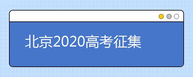 北京2020高考征集志愿什么時(shí)候填報(bào)？志愿填報(bào)地址是什么？