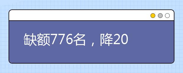 缺額776名，降20分征集志愿！河南地方公費(fèi)師范生征集志愿填報(bào)開(kāi)始！