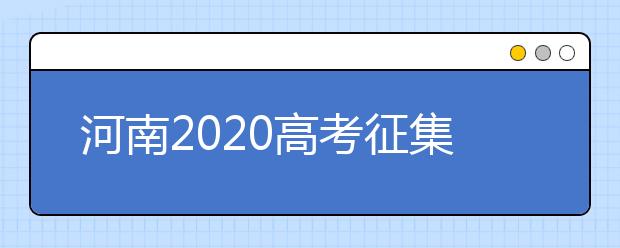 河南2020高考征集志愿填報(bào)時(shí)間是什么？有什么注意事項(xiàng)？