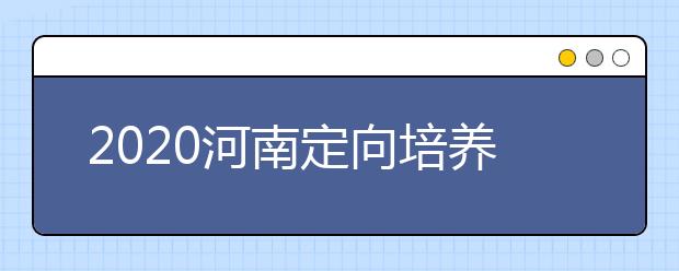 2020河南定向培養(yǎng)士官錄取結(jié)果公布時(shí)間是什么？征集志愿填報(bào)有什么技巧？