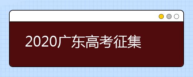 2020廣東高考征集志愿開始填報！ 不少“雙一流”大學尚有空缺 ！