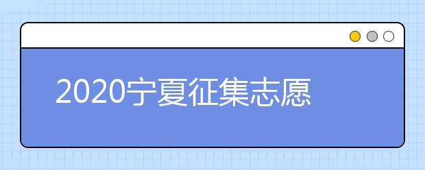 2020寧夏征集志愿填報(bào)：國家專項(xiàng)計(jì)劃本科院校尚有缺額！