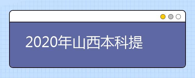 2020年山西本科提前批、專項(xiàng)計(jì)劃征集志愿時(shí)間公布！