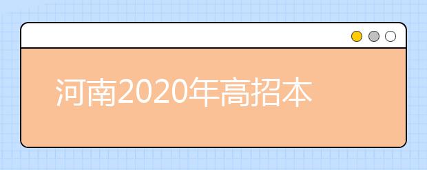 河南2020年高招本科一批錄取結(jié)果是什么？征集志愿什么時(shí)候填？