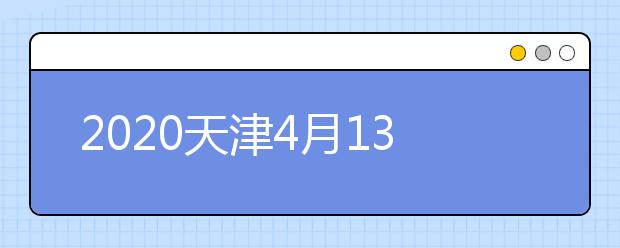 2020天津4月13日起模擬填報志愿