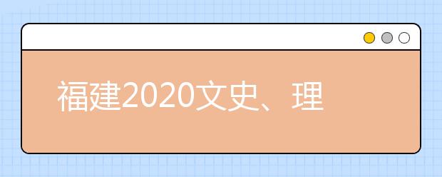 福建2020文史、理工類本科批常規(guī)志愿填報10日18時截止