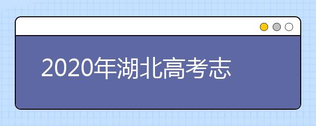 2020年湖北高考志愿填報時間及入口公布