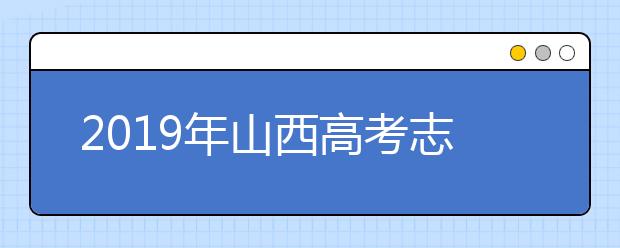 2019年山西高考志愿填報(bào)設(shè)置