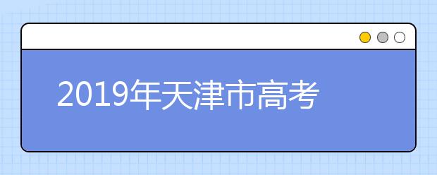 2019年天津市高考志愿填報設置