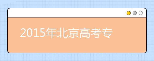 2019年北京高考?？浦驹柑顖?bào)必看資料