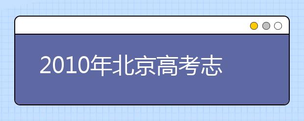 2019年北京高考志愿填報(bào)技巧、注意事項(xiàng)匯總