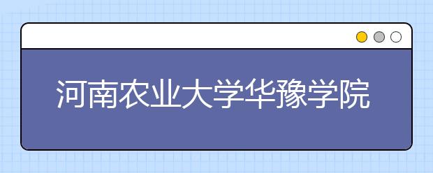 河南農(nóng)業(yè)大學(xué)華豫學(xué)院體育學(xué)院專(zhuān)業(yè)介紹