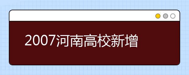 2019河南高校新增本科專(zhuān)業(yè)名單