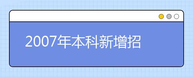 2019年本科新增招生專(zhuān)業(yè)名單(河南省)