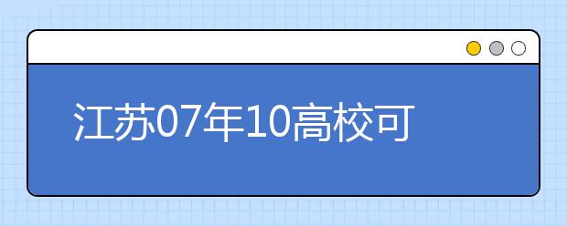 江蘇07年10高?？蓡握?公安院校招生政策出臺