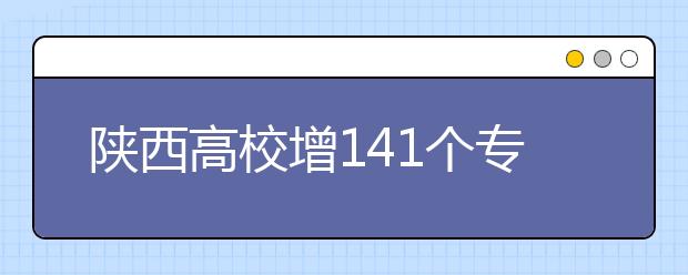 陜西高校增141個?？茖I(yè)?4校實行完全學分制