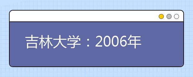 吉林大學(xué)：2019年新增設(shè)人文科學(xué)、理科試驗(yàn)班