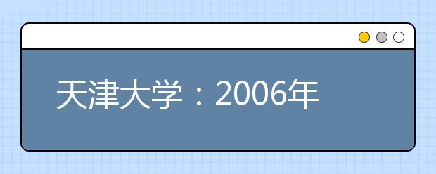 天津大學：2019年將開設“工科高層次實驗班”